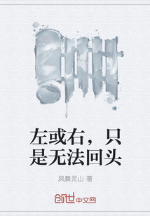 左或右，只是无法回头