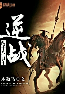 逆战两千八百年