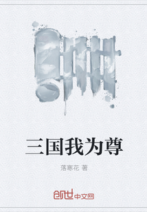 三国我为尊