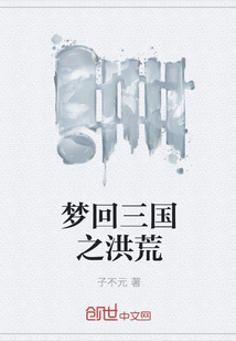 梦回三国之洪荒