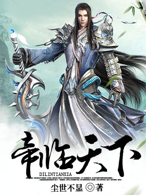 帝临天下
