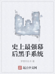 史上最强幕后黑手系统
