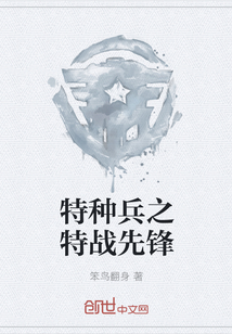特种兵之特战先锋