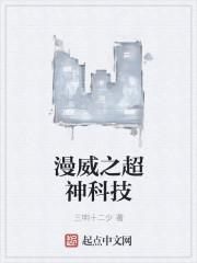 漫威之超神科技