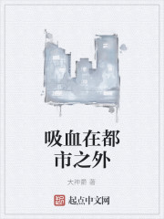 吸血在都市之外
