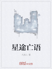 星途亡语