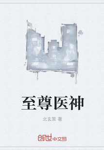 至尊医神