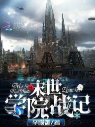 末世学院战记