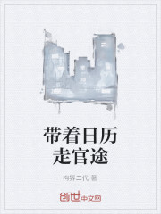 带着日历走官途