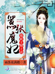 嚣张魔妃：摄政王，榻上请