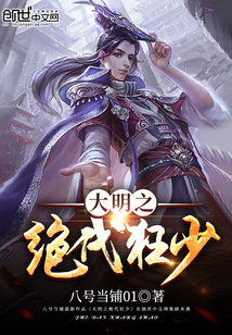 大明之绝代狂少