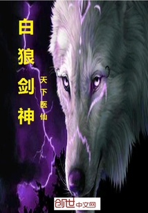 白狼剑神