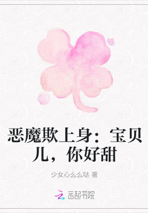 恶魔欺上身：宝贝儿，你好甜