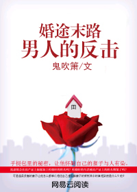 婚途末路：男人的反击