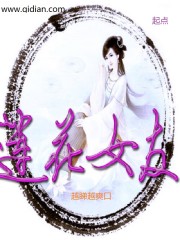莲花女友