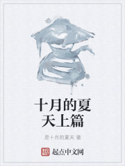 十月的夏天上篇
