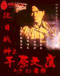 抗日战神之平原之鹰