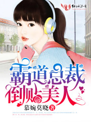 霸道总裁倒贴美人