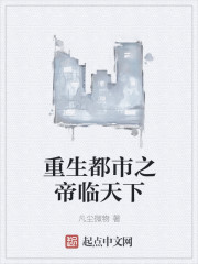 重生都市之帝临天下