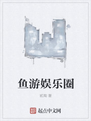 鱼游娱乐圈