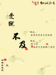 爱犹不及