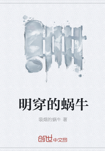 明穿的蜗牛