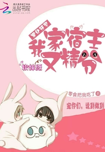 黑化预警：我家宿主又精分