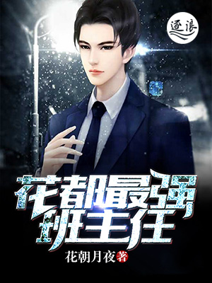 花都最强班主任