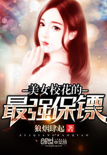 美女校花的最强保镖