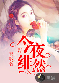 今夜绯然