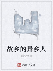 故乡的异乡人
