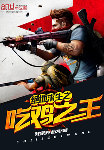 绝地求生之吃鸡之王
