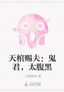 天棺赐夫：鬼君，太腹黑