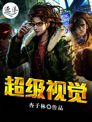 超级视觉