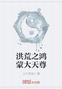 洪荒之鸿蒙大天尊