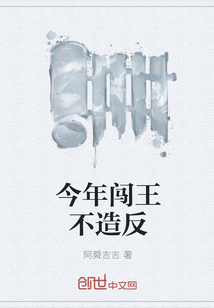 今年闯王不造反
