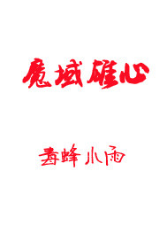 魔域雄心
