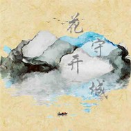 花开守城