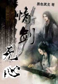 情剑无心