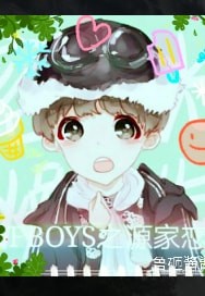 TFBOYS之源家恋
