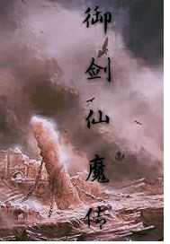 御剑仙魔传