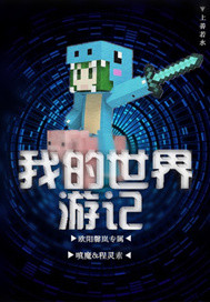我的世界游记欧阳馨岚专属