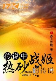 传说中热砂战姬的传说
