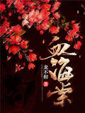 血海棠
