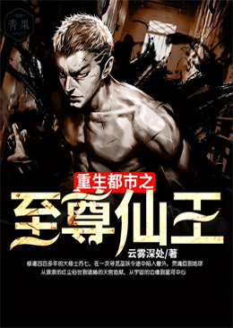 重生都市之至尊仙王