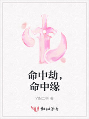 命中劫，命中缘