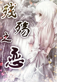残殇之恋