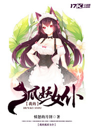 我的狐妖女仆