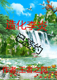 造化之不朽李炎