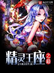 精灵王座之巅